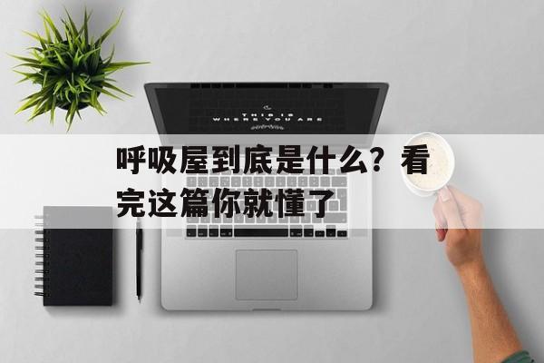 呼吸屋到底是什么？看完这篇你就懂了-第1张图片-